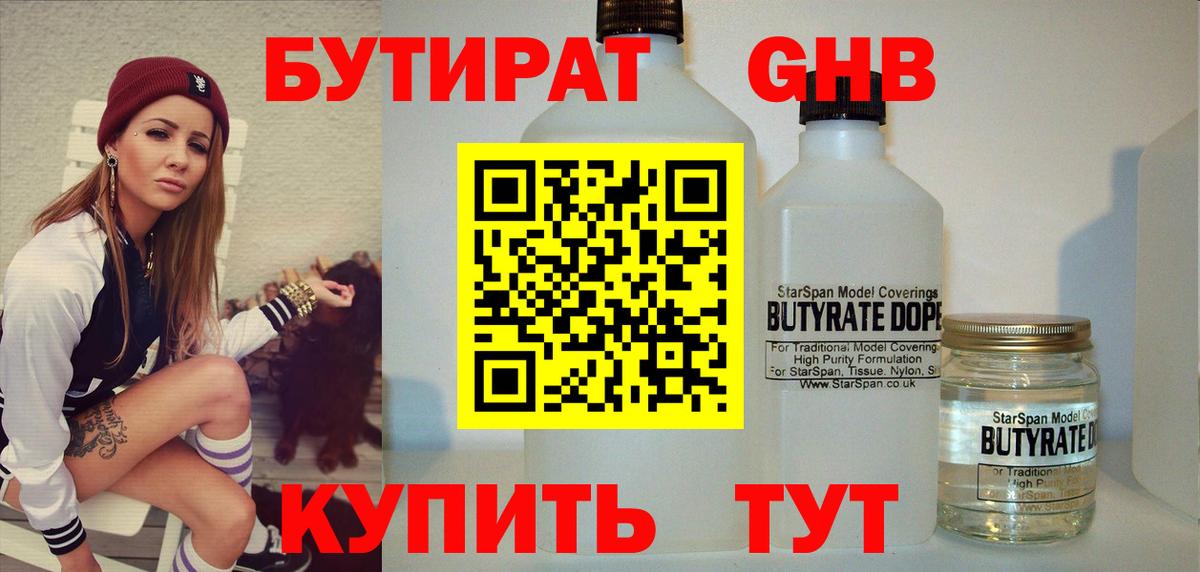 Дмитров  БУТИРАТ жидкий экстази  Вход с VPN 