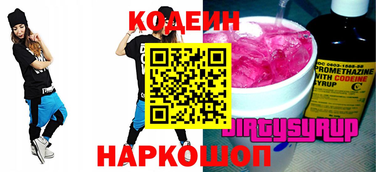 Codein напиток Lean (лин)  Вход с VPN  Дмитров 